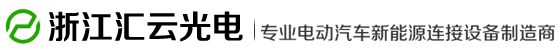 浙江匯云光電科技有限公司 新能源充電插頭、連接器供應(yīng)商