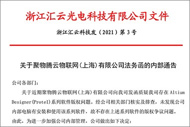 關(guān)于聚物騰云物聯(lián)網(wǎng)(上海)有限公司法務(wù)函的內(nèi)部通告