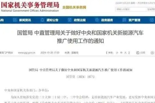 兩部門發(fā)文：做好中央和國家機關新能源汽車推廣使用